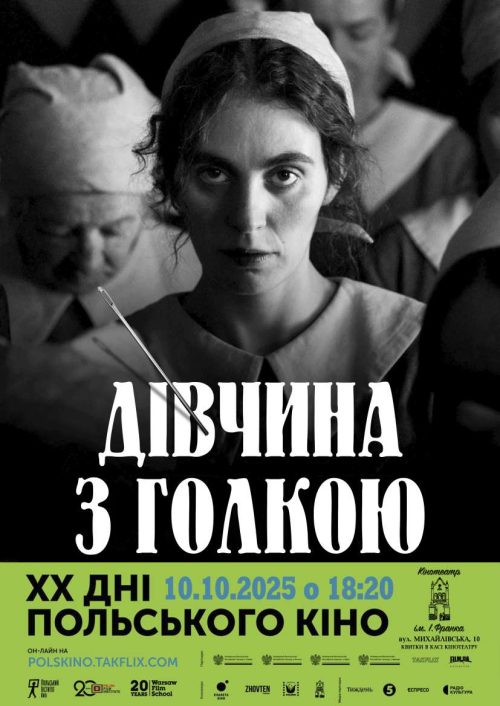 03 ДІВЧИНА З ГОЛКОЮ_ 03 ДІВЧИНА З ГОЛКОЮ_